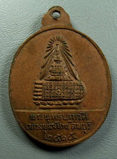 เหรียญพระธรรมญาณมุนี ปี 2515 วัดเขาวงพระจันทร์ จ.ลพบุรี