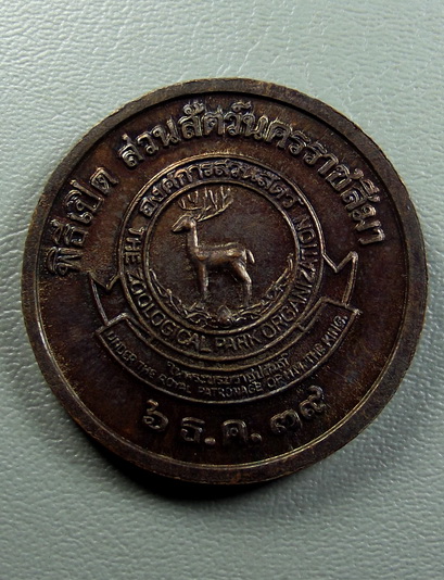 เหรียญท้าวสุรนารี(ย่าโม) ที่ระลึกในพิธีเปิดสวนสัตว์ จ.นครราชสีมา