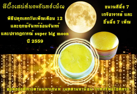 สีผึ้งเสน่ห์พระจันทร์เพ็ญ พิธีปลุกเสกวันเพ็ญเดือน 12 และฤกษ์จันทร์ซ้อนจันทร์ ปี 2559:02891