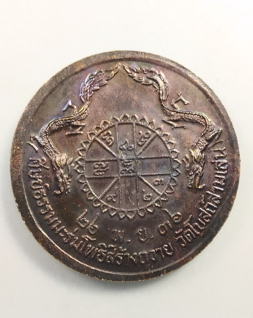 เหรียญเทพเจ้ากวนอู ปี 2536 วัดโบสถ์สามเสน กทม.