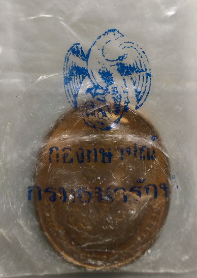 เหรียญสมเด็จพระนเรศวร ปี 2538 