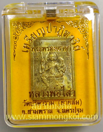 เหรียญปาฎิหาริย์ พระพรหมธาดา ปี 2540 เนื้อทองเหลือง หลวงพ่อไสว วัดปรีดาราม จ.นครปฐม