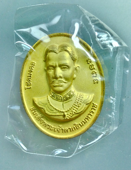 เหรียญพระนเรศวร พระเจ้าตากสิน ปี 2547 วัดตรีทศเทพ กทม.