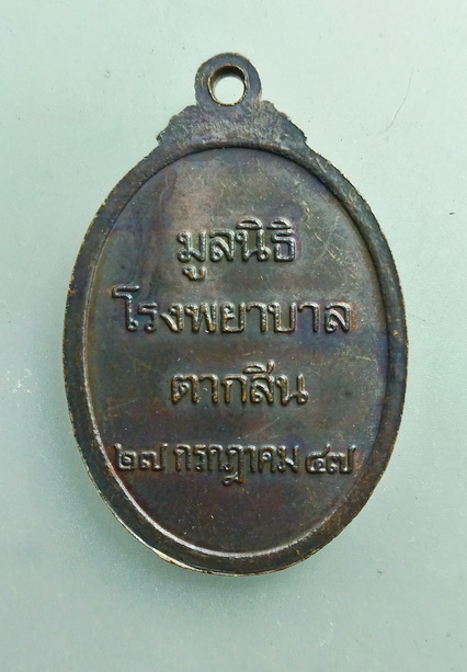 เหรียญพระเจ้าตากสินมหาราช มูลนิธิโรงบาลตากสิน จัดสร้างปี 2547