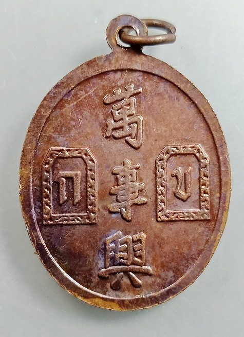 เหรียญยี่กอฮง รุ่นบวงสื่อเฮง ปี 2541 ขุนพันธ์ รักษ์ราชเดช ปลุกเสกเดี่ยว