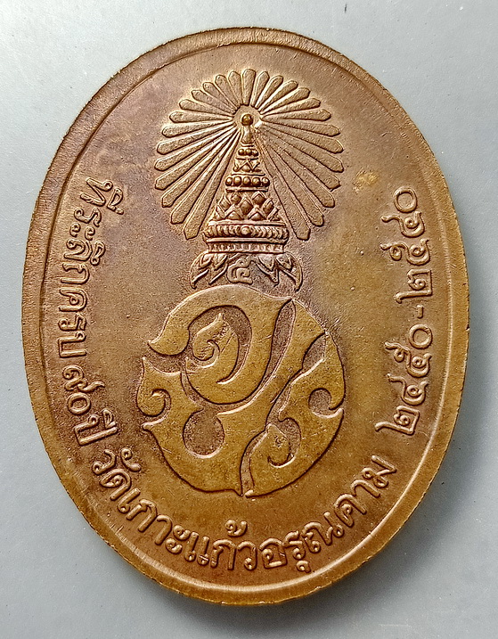 เหรียญ ร.5 ปี 2540 วัดเกาะแก้วอรุณคาม จ.สระบุรี